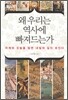 왜 우리는 역사에 빠져드는가