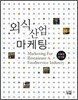 외식산업 마케팅