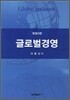 글로벌경영