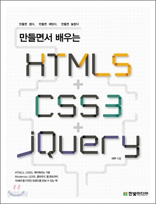 만들면서 배우는 HTML5 + CSS3 + jQuery