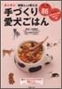 カンタン 獸醫さんが敎える手づくり愛犬ごはん