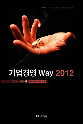 기업경영 Way 2012 1