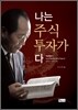 나는 주식투자가다