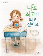 나도 최고가 되고 싶어요