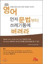 영어 먼저 문법부터 쓰레기통에 버려라