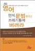 영어 먼저 문법부터 쓰레기통에 버려라