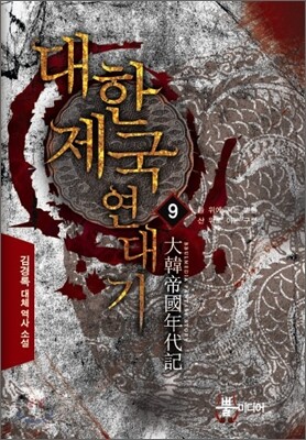 대한제국 연대기 9