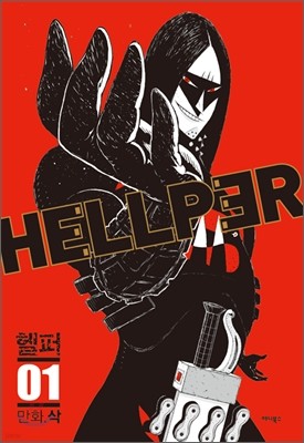 헬퍼 hellper 1