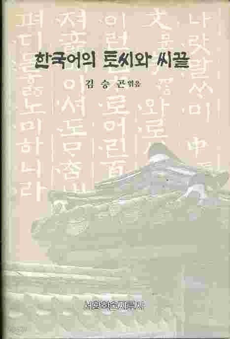 한국어의 토씨와 씨끝 (양장)