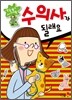 수의사가 될래요