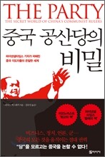 중국 공산당의 비밀