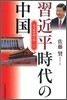 習近平時代の中國 一黨支配體制は續くのか
