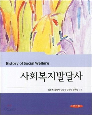 사회복지발달사