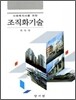 사회복지사를 위한 조직화기술