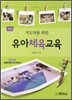 지도자를 위한 유아체육 교육