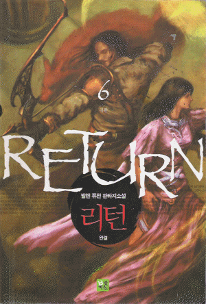 RETURN 리턴(1~6완)