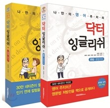 닥터 잉글리쉬 세트