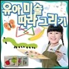 유아부터 미술 따라그리기 한국화 104단계 미술학습(104종)