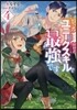 レベル1だけどユニ-クスキルで最强です(4)
