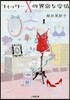 フィッタ-Xの異常な愛情
