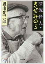 漂流怪人.きだみのる