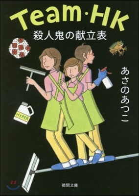 Team.HK 殺人鬼の獻立表