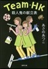 Team.HK 殺人鬼の獻立表