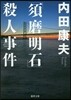 「須磨明石」殺人事件 新裝版