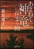 あまねく神龍住まう國