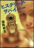 ヒステリック.サバイバ-