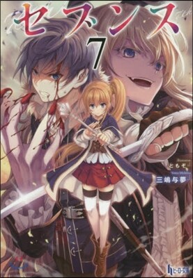 セブンス(7)