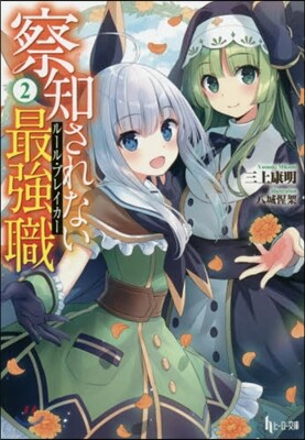 察知されない最强職(2)