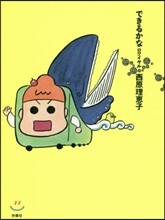 できるかなロワイヤル