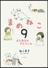 まめねこ(9)また變なのきたでこれ