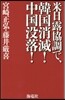 米日露協調で,韓國消滅!中國沒落!