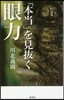 「本當」を見拔く眼力