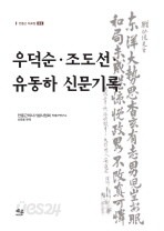 안중근.우덕순.조도선.유동하 등 공술기록 (안중근 자료집 5) (2014 초판)