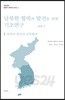 남북한 협력과 발전을 위한 기초연구 1 - 북한의 현실과 남북협력 (통일연구 네트워크 시리즈 1)