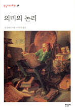 의미의 논리