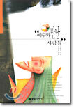 예수와 만난 사람들