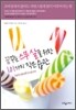 꿈꾸는 스무 살을 위한 101가지 작은 습관
