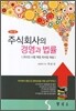 주식회사의 경영과 법률