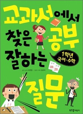 교과서에서 찾은 공부 잘하는 질문 1학년 국어·수학