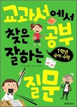 교과서에서 찾은 공부 잘하는 질문 1학년 국어·수학