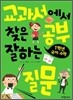 교과서에서 찾은 공부 잘하는 질문 1학년 국어·수학