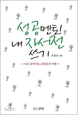 성공멘토! 내 자서전 쓰기