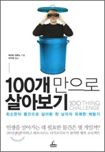 100개만으로 살아보기