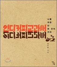 인디커피교과서