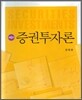 증권투자론
