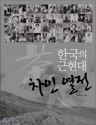 한국의 근현대 차인 열전